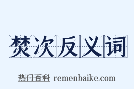 焚次反义词是什么意思的图片